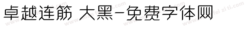 卓越连筋 大黑字体转换